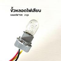 ราคา ขั้วหลอดไฟ T20 สำหรับ 2 จุด 12V ใช้ได้ทั้งขั้วหลอดไฟหรี่ ไฟเลี้ยว ไฟถอย สำหรับหลอดเสียบใหญ่ (43703991099)
