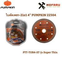 ราคา ใบตัดเพชร-2in1 4" PUMPKIN 22304 / PTT-TUR4-ST รุ่น Super Thin ใบตัดเพชร Super Thin PUMPKIN รุ่น PTT-TUR4-ST 4นิ้ว (5660759527)