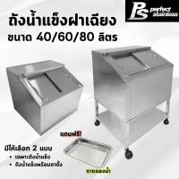 ราคา ถังน้ำแข็ง ถังน้ำแข็งสแตนเลส ถังเก็บน้ำแข็งฝาเฉียง ถังน้ำแข็งสแตนเลสพร้อมขาตั้ง Perfect Stainless (29180762220)
