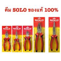 ราคา คีม SOLO คีมช่างไฟ คีมปากจิ้งจก คีมปากเฉียง คีมปากแหลม คีมเข้ คีมปากตัด โซโลแท้ 100% (จรเข้ แหลม ตัด 6นิ้ว 8นิ้ว) (21280755650)