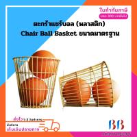 ราคา ตะกร้าแชร์บอล (พลาสติก) Chair Ball Basket ขนาดมาตรฐาน (29208734314)