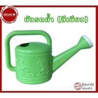 ราคา บัวรถน้ำ ฟักบัวรถน้ำ ฝักบัวรถน้ำ ที่รดน้ำต้นไม้ บัวรดน้ำพลาสติก บัวรดน้ำสีเขียว ขนาด 1.5 ลิตร (19794654272)