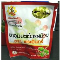 ราคา ยาอมมะแว้ง แก้ไอ ขับเสมหะ ชุ่มคอ ไม่ขม ซองละ 30 เม็ด รสบ๊วย ตราพระอินทร์ (19540315252)