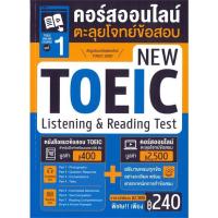 ราคา [พร้อมส่ง] หนังสือ TOEIC Online Course ชุดที่ 1 คอร์สออนไลน์ตะลุยโจทย์ข้อสอบ New TOEIC Listening & Reading Test (25553217085)