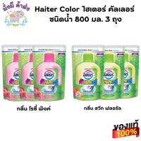 ราคา Haiter Color ไฮเตอร์ คัลเลอร์ ชนิดน้ำ 800 มล.แพค 3 ถุง (26623461217)