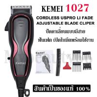 ราคา ปัตตาเลี่ยนตัดผมแบบมีสาย Kemei รุ่น KM-1027 Km1027 kemei1027 เปิดใบมีดฟรี!พร้อมใช้งาน ฟันเฟดคมกริบ จับถนัดมือ (3459921222)