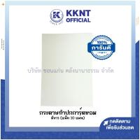 ราคา KKNT | กระดาษการ์ดหอม กระดาษทำปก A4 มีกลิ่นหอม (10แผ่น) สีขาว (ราคา/ห่อ) (24060800584)