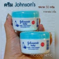 ราคา ครีม จอห์นสัน Johnson's ครีมทาหน้า ครีมเด็ก กระปุกฝาสีฟ้า ขนาด 50 กรัม ราคาต่อ 1 ชิ้น (25686293614)