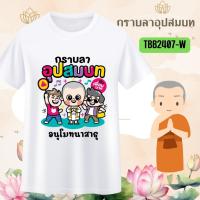 ราคา เสื้องานบวช สีขาว อุปสมบท ทีมเพื่อนนาค เสื้อแจกเพื่อน ญาติ แห่นาค อนุโมทนาบุญ กราบลาอุปสมบท บวชทดแทนคุณ 07 (22864624438)