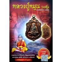 ราคา หนังสือ หลวงปู่หมุน ฐิตสีโล พระอริยสงฆ์ 5 แผ่นดิน (26959071975)