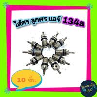 ราคา ไส้ศรแอร์ น้ำยาแอร์ R134 อย่างดี (แพ็ค 10 ตัว) หัวเติมน้ำยา อะไหล่แอร์ ลูกศรแอร์ ลูกศร R134a (7156555091)