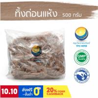 ราคา ทิ้งถ่อนแห้ง ขนาด 500 กรัม / "อยากลงทุนสุขภาพ นึกถึงสมุนไพรท่าพระจันทร์" (8095317909)