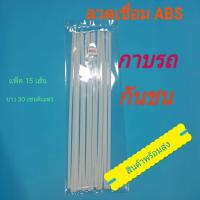 ราคา ลวดเชื่อมพลาสติก ABS ใช้กับปืนเชื่อมชนิดเป่าลมร้อน ลวดเชื่อมกาบรถ มอเตอร์ไซค์ (2820264439)