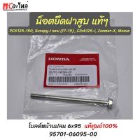 ราคา น็อตข้างเสื้อ/น็อตขันฝาสูบ HONDA แท้เบิกศูนย์ PCX125-150,Scoopy-i new,Click125-i 6x95mm. [95701-06095-00] (24836692026)