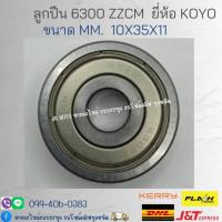 ราคา 6300-ZZ KOYO ตลับลูกปืนเม็ดกลมล่องลึก ฝาเหล็ก 6300 2Z (10mm x 35mm x 11mm) MADE IN JAPAN/GRKP (19791782987)