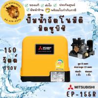 ราคา MITSUBISHI ปั๊มน้ำอัตโนมัติ EP-155R ราคาคลองถม รุ่นเดิมคือ EP-155Q5 ปั๊มอัตโนมัติ ปั๊มน้ำ ปั๊มน้ำแรงดันคงที่ มิตซู (29755861409)