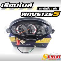 ราคา เรือนไมล์ WAVE125 S ไมล์ดิจิตอล สตาร์ทมือ/เท้า รหัส 37200-KPH-306 เรือนไมล์สำหรับรถรุ่น WAVE125s (27579529987)
