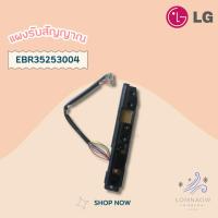 ราคา EBR35253004 ตัวรับสัญญาณแอร์ LG แผงรับสัญญาณรีโมทแอร์แอลจี อะไหล่แอร์ ของแท้ศูนย์ (25003104500)