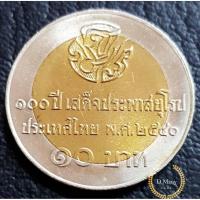 ราคา เหรียญกษาปณ์ที่ระลึก 10 บาท 100 ปี เสด็จประพาสยุโรป ไม่ผ่านใช้ UNC (3264046308)