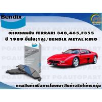 ราคา ผ้าเบรคหลัง FERRARI 348,465,F355 ปี 1989 ขึ้นไป(1คู่)/BENDIX METAL KING (20404726378)