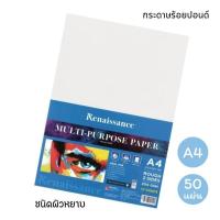 ราคา กระดาษร้อยปอนด์ Renaissance ขนาด A4 ชนิดผิวหยาบ กระดาษวาดเขียน 100 ปอนด์ บรรจุ 50 แผ่น (1แพ็ค) พร้อมส่ง (25110980636)