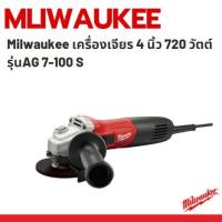 ราคา Milwaukee เครื่องเจียร เครื่องเจียร์ หินเจียไฟฟ้า ขนาด 4 นิ้ว 720W รุ่น AG 7-100 S และ 1000W รุ่น AG 10-100 SEA (10122262426)