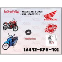 ราคา โอริงหัวฉีด HONDA WAVE-125I(2005) / CBR-150 ปี 2011 รหัส 16472-KPH-701 แท้ศูนย์ HONDA (10788420254)