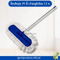 ราคา ม็อบดันฝุ่น 24 นิ้ว (ด้ามอลูมิเนียม)(ด้ามเหล็ก) พร้อมผ้าขาว ไม้ถูพื้น NCL มีอะไหล่ผ้าแยกขาย (28267237514)