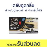 ราคา ตลับดูดกลิ่น Daily Fresh สำหรับตู้รองเท้า กำจัดกลิ่นได้ดี Sumi ซูมิ - ถ่านดูดกลิ่น (22533510174)
