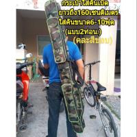 ราคา กระเป๋าใส่คันเบ็ดยาว160cm.ใส่คัน10ฟุต (1672254715)
