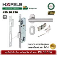 ราคา HAFELE 499.10.136 มือจับก้านโยก มือจับประตูก้านโยก พร้อมชุดล็อค ระบบมอทิส เฟรมแคบ (15097462759)