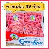 ราคา (ขายยกกล่อง 12 ก้อน) สบู่ขิงตราเจดีย์ Original ของแท้สูตรต้นตำหรับ 50กรัม (3145694219)