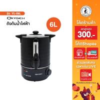ราคา Oxygen ถังต้มน้ำไฟฟ้า พร้อมหนังหุ้มกันความร้อน ขนาด 6 ลิตร รุ่น YL-06L ถังน้ำร้อน กาต้มน้ำร้อนไฟฟ้า (10118732994)