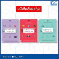 ราคา หนังสือ แนวข้อสอบ PAT 1 + PAT 2 + PAT 3 ทำได้ สอบได้ 100% 9992563010302 (3623306325)