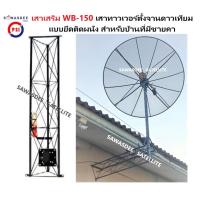 ราคา เสาเสริม WB-150 เสาทาวเวอร์ยึดผนังกับตั้งจานดาวเทียม เหมาะสำหรับบ้านที่มีชายคา ยาว 1.50 เมตร (10485000641)