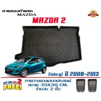 ราคา ถาดท้ายรถ ยกขอบ ตรงรุ่น Mazda 2 2008-2013 (5ประตู) (ขนส่ง 1-3วันถึง) ถาดท้ายรถ ถาดวางสัมภาระ Mazda2 (6036086987)