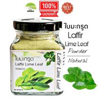 ราคา J25 ใบมะกรูดผง 80 G.(Kaffir Lime Leat) มะกรูดผง100% ใบมะกรูดผงบด ชาใบมะกรูด ใบมะกรูดอบแห้ง มะกรูดตากแห้ง สมุนไพร ปลอดสาร (7138269952)