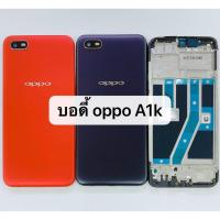 ราคา อะไหล่บอดี้ ( Body ) รุ่น OPPP A1k สินค้าพร้อมส่ง แกนกลาง+ฝาหลัง (5632766641)