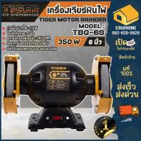 ราคา ส่งเร็ว ถูกสุดTIGER มอเตอร์หินเจียร มอเตอร์หินไฟ รุ่น TBG-6S 6" 350W เครื่องเจียร แท่นหินเจียร รุ่นใหม่แทนตัว TBG-6 (22467734160)