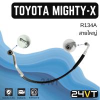 ราคา ท่อแอร์ สายใหญ่ โตโยต้า ไมตี้เอ็กซ์ R134a (คอม - ตู้) TOYOTA MIGHTY-X R134A สาย สายแอร์ ท่อน้ำยาแอร์ (29253034035)