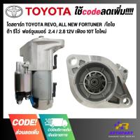 ราคา ไดสตาร์ท TOYOTA REVO, ALL NEW FORTUNER /โตโยต้า รีโว่ ฟอร์จูนเนอร์ 2.4 / 2.8 12V เฟือง 10T ไดใหม่ (20486089321)