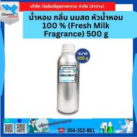 ราคา น้ำหอม กลิ่น นมสด หัวน้ำหอม 100 % (Fresh Milk Fragrance) 500 g (23724595088)