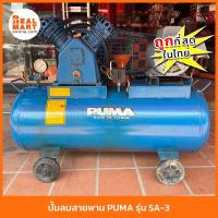 ราคา PUMA เครื่องปั้มลม สายพาน รุ่น SA-3 ปั๊มลมขนาดถัง 90 ลิตร 1HP รวมมอเตอร์ **สินค้าแท้พร้อมส่ง** (19892883510)