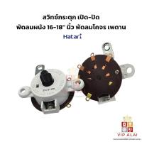 ราคา อะไหล่พัดลม สวิทซ์กระตุก เปิด-ปิด พัดลมผนัง HATARI ฮาตาริ ขนาด14" 16" 18" (29480979637)