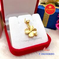 ราคา จี้ทอง P.390/008 (B1) ทองคุณภาพดี ทองโคลนนิ่ง ทองไมครอน ทองชุบ24K (9754279858)