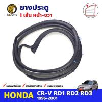 ราคา ยางประตู หน้า-ขวา สำหรับ HONDA CR-V ปี 1996-2001 ฮอนด้า ซีอาร์วี ยางขอบประตู (21456064767)