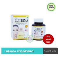 ราคา LUTEINA (1 ขวด ) ลูทีน่า 60 แคปซุล บำรุงสายตา สารสกัดจากดอกดาวเรือง (1531292122)