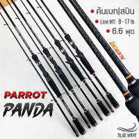 ราคา คันตีเหยื่อปลอม PARROT PANDA 6.6ฟุต 2ท่อน Line WT: 8-17 lb คันเบท/สปิน ไฟเบอร์ผสมกราไฟต์ (23553395148)
