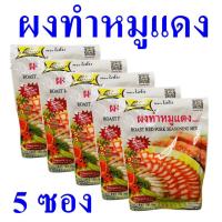 ราคา ผงทำหมูแดง ซอสผง ผงปรุงรส Seasoning Powder ซอสหมัก ซอสผงหมักหมูแดง Roast Red Pork Seasoning Mix ซอสผงสำเร็จรูป 5 ซอง (23133675831)