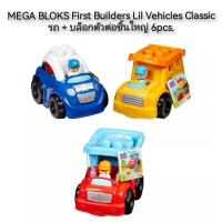 ราคา MEGA BLOKS First Builders Lil Vehicles Classic รถ+บล็อกตัวต่อชิ้นใหญ่ 6pcs. (19850502869)